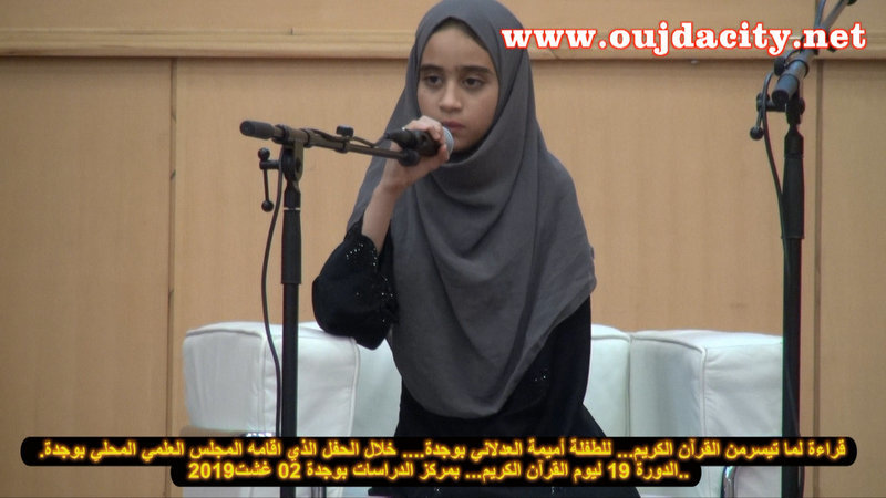 قراءة قرآنية من الروعة بمكان للطفلة أميمة العدلاني بوجدة خلال يوم القرآن الكريم VIDEO